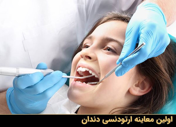 اولین معاینه ارتودنسی دندان