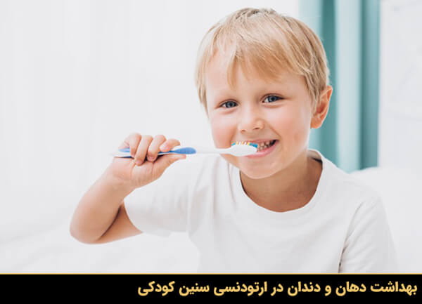 بهداشت دهان و دندان حین ارتودنسی در سنین کودکی