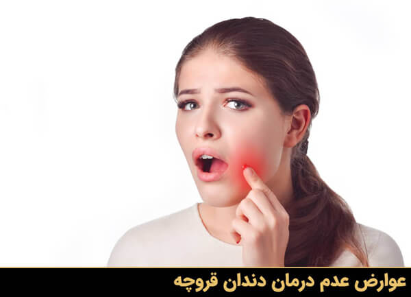 عوارض عدم درمان دندان قروچه