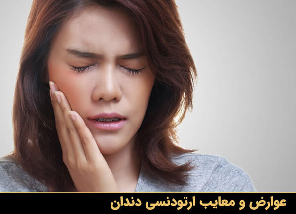 عوارض و معایب ارتودنسی دندان