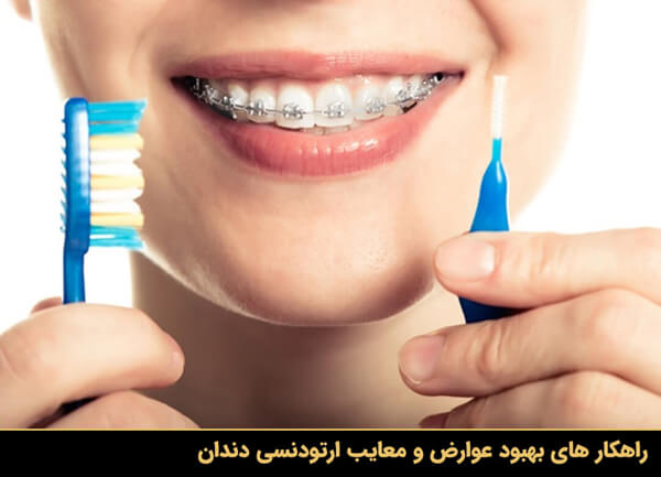 راهکار های بهبود عوارض و معایب ارتودنسی دندان