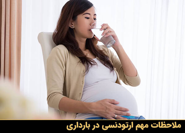 ملاحظات مهم ارتودنسی در بارداری