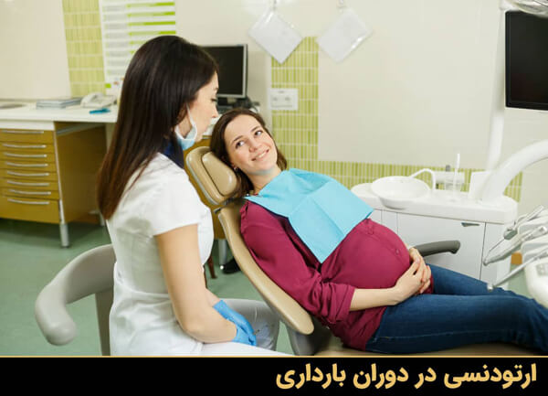 ارتودنسی در دوران بارداری