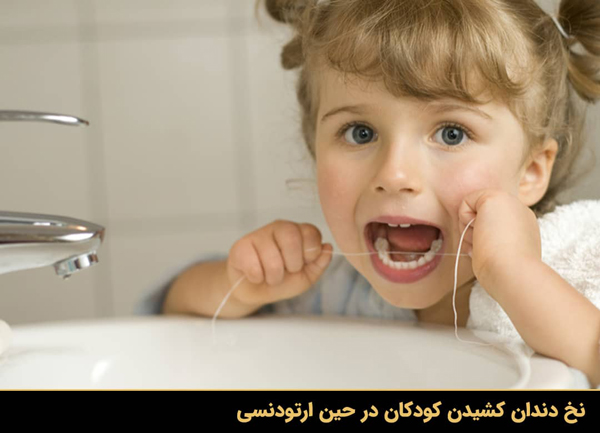 نخ دندان کشیدن کودکان در حین ارتودنسی