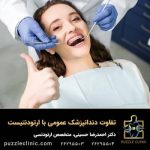 تفاوت دندانپزشک عمومی و متخصص ارتودنسی + شرح وظایف و خدمات