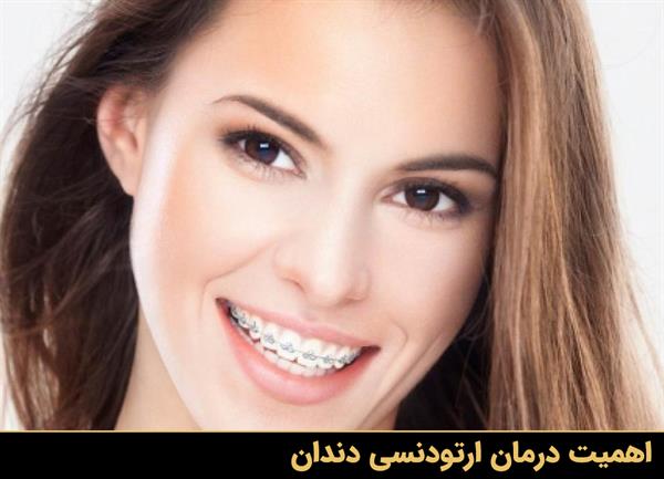 اهمیت درمان ارتودنسی دندان