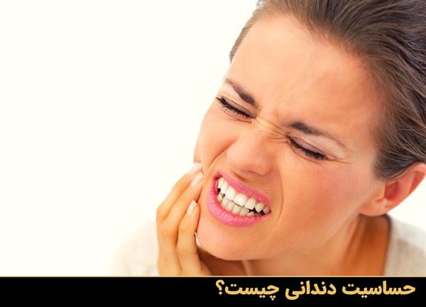 حساسیت دندانی چیست؟